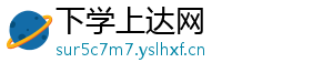 下学上达网